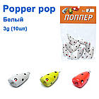 Popper pop білий 3g (10шт)