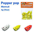Popper pop жовтий 4g (10 шт.)
