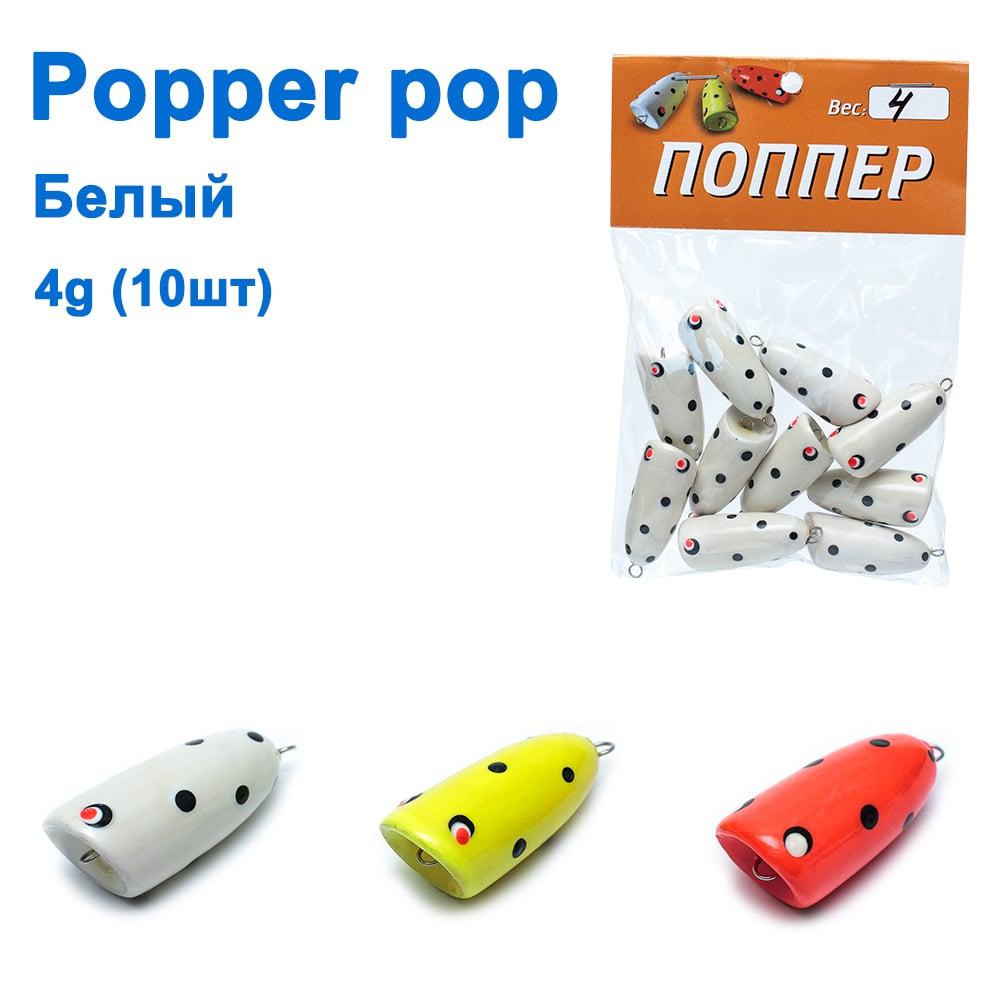 Popper pop білий 4g (10шт)