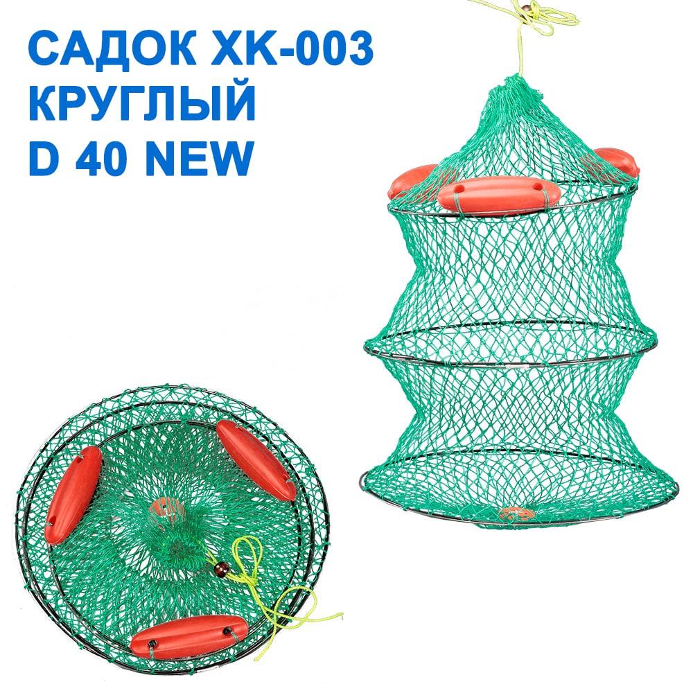 Садок XK-003 круглий із плетеної нитки з поплавками (кільця-трос) d 40 NEW *