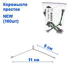 Коромисло просте NEW (100шт)