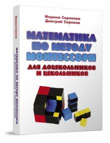 Сорокова М.Г. Математика за методом Монтессорі для дошкільнят і школярів