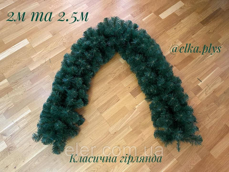 Гірлянда з хвої Класична 2.5м зелена