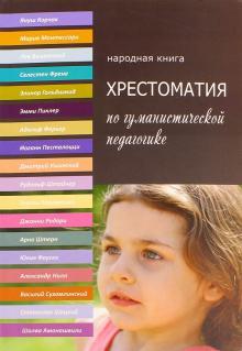 Хрестоматія за гуманістичною педагогікою