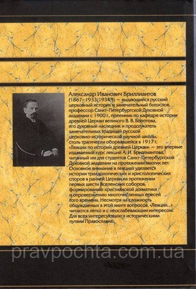 Лекции по истории древней Церкви. А.И. Бриллиантов - фото 2 - id-p14951969