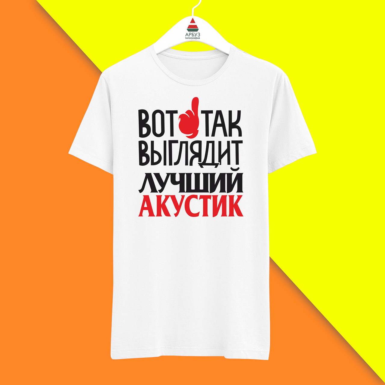 Футболка з принтом "Ось так виглядає найкращий Акустик" Push IT