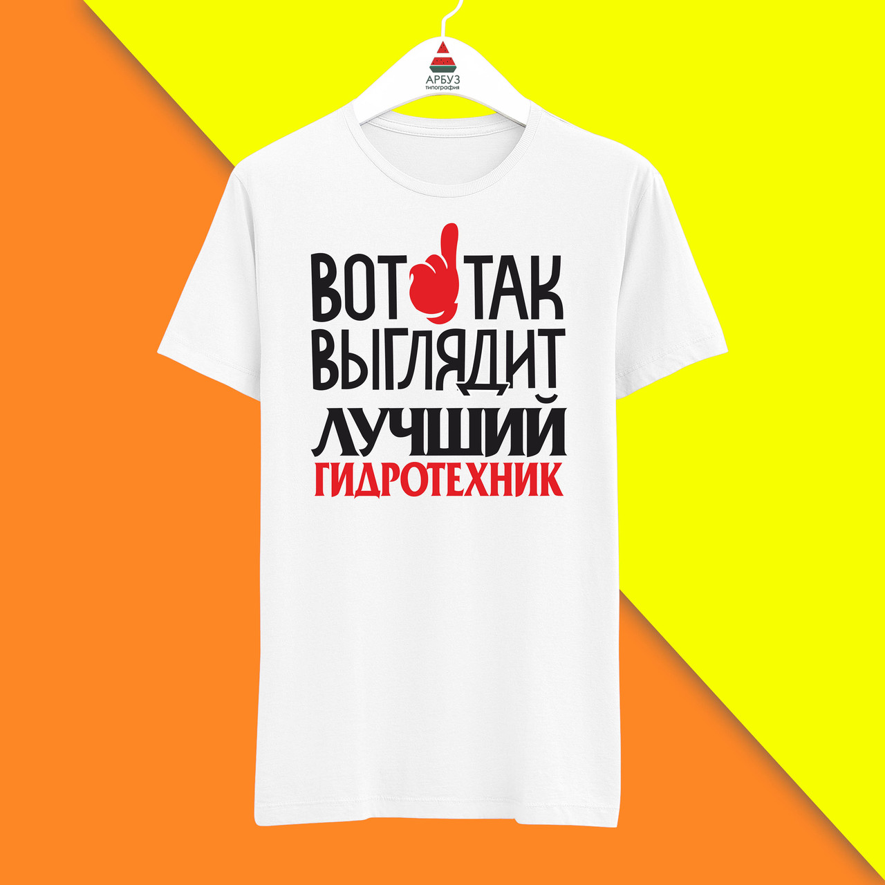 Футболка з принтом "Ось так виглядає найкращий Гідротехнік" Push IT