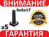 Кнопка микровыключатель SMD 4 контакта 6х6х17 5шт