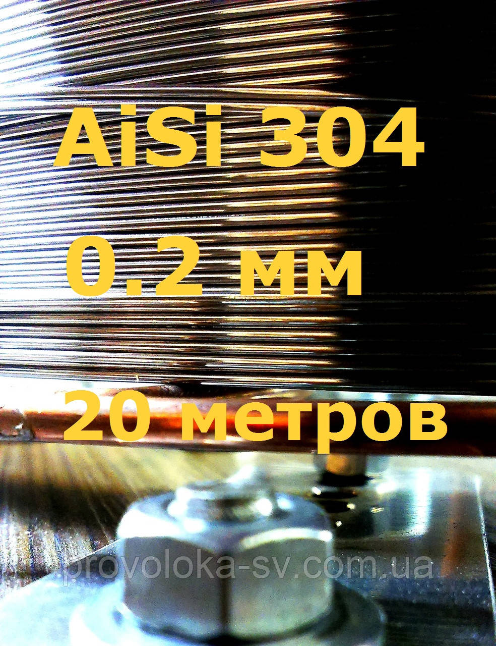 Дріт нержавіючий 0,2 мм 20 метрів