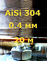 Проволока нержавеющая 0,4 мм 20 метров