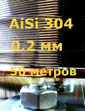 Дріт нержавіючий 0,2 мм 50 метрів