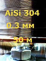 Проволока нержавеющая 0,3 мм 50 метров