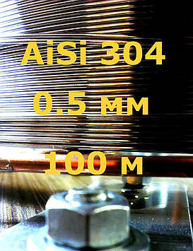 Дріт нержавіючий 0,5 мм 100 метрів