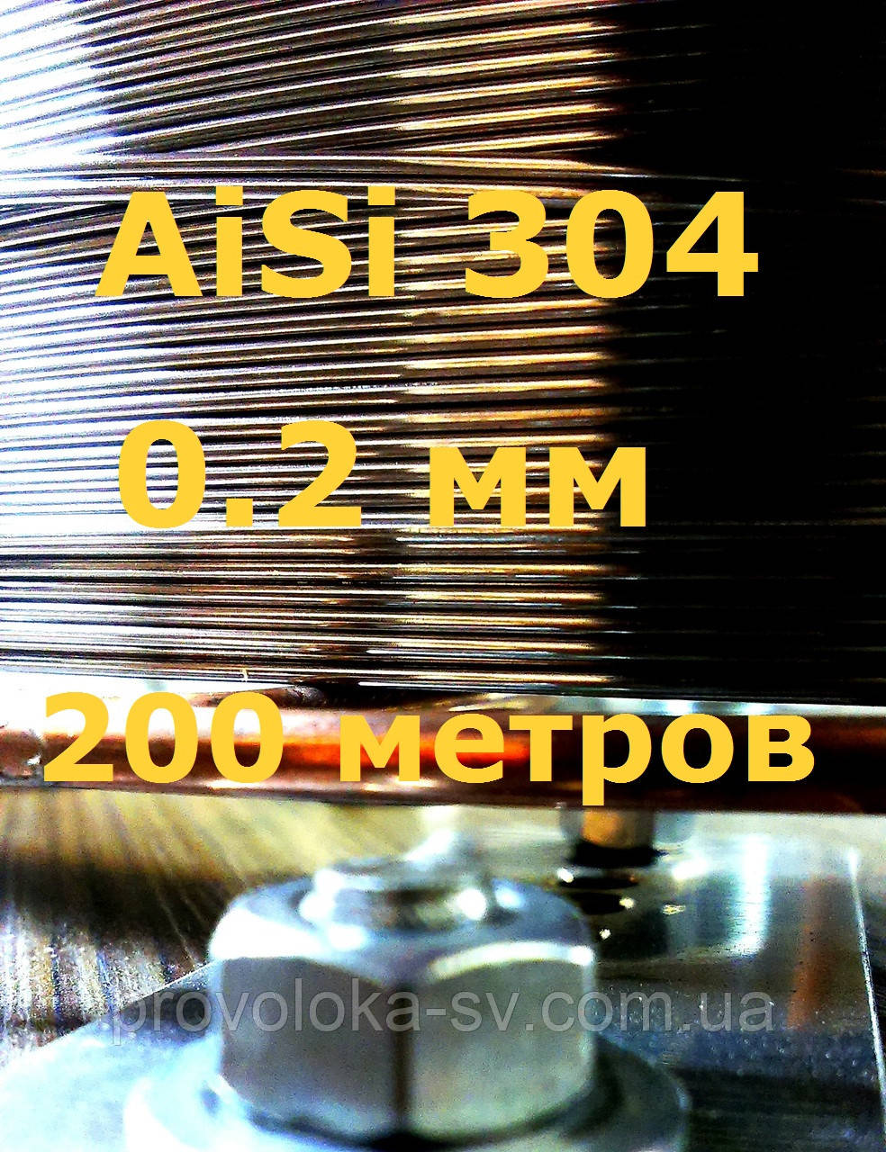 Дріт нержавіючий 0,2 мм 200 метрів