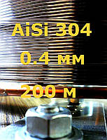 Проволока нержавеющая 0,4 мм 200 метров