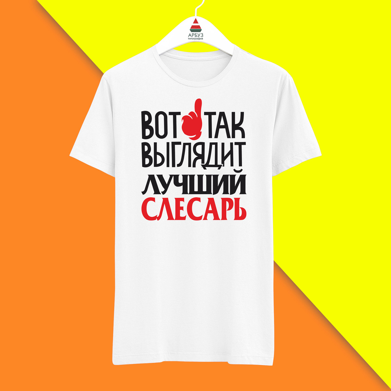 Футболка з принтом "Ось так виглядає найкращий Слюсар" Push IT