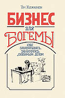Книга Бизнес для богемы. Как зарабатывать, занимаясь любимым делом. Автор - Ходжкинсон Т.