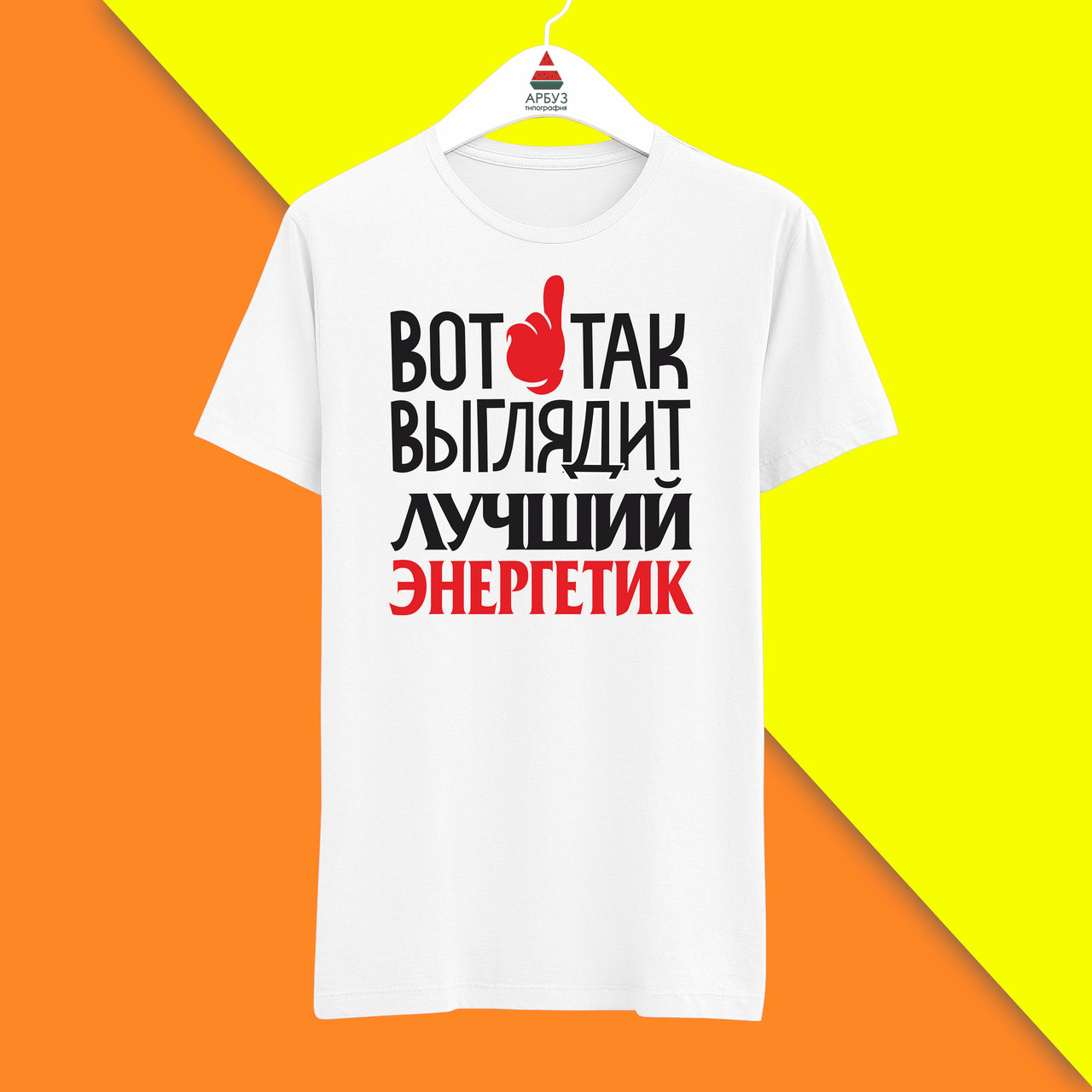 Футболка з принтом "Ось так виглядає найкращий Енергетик" Push IT