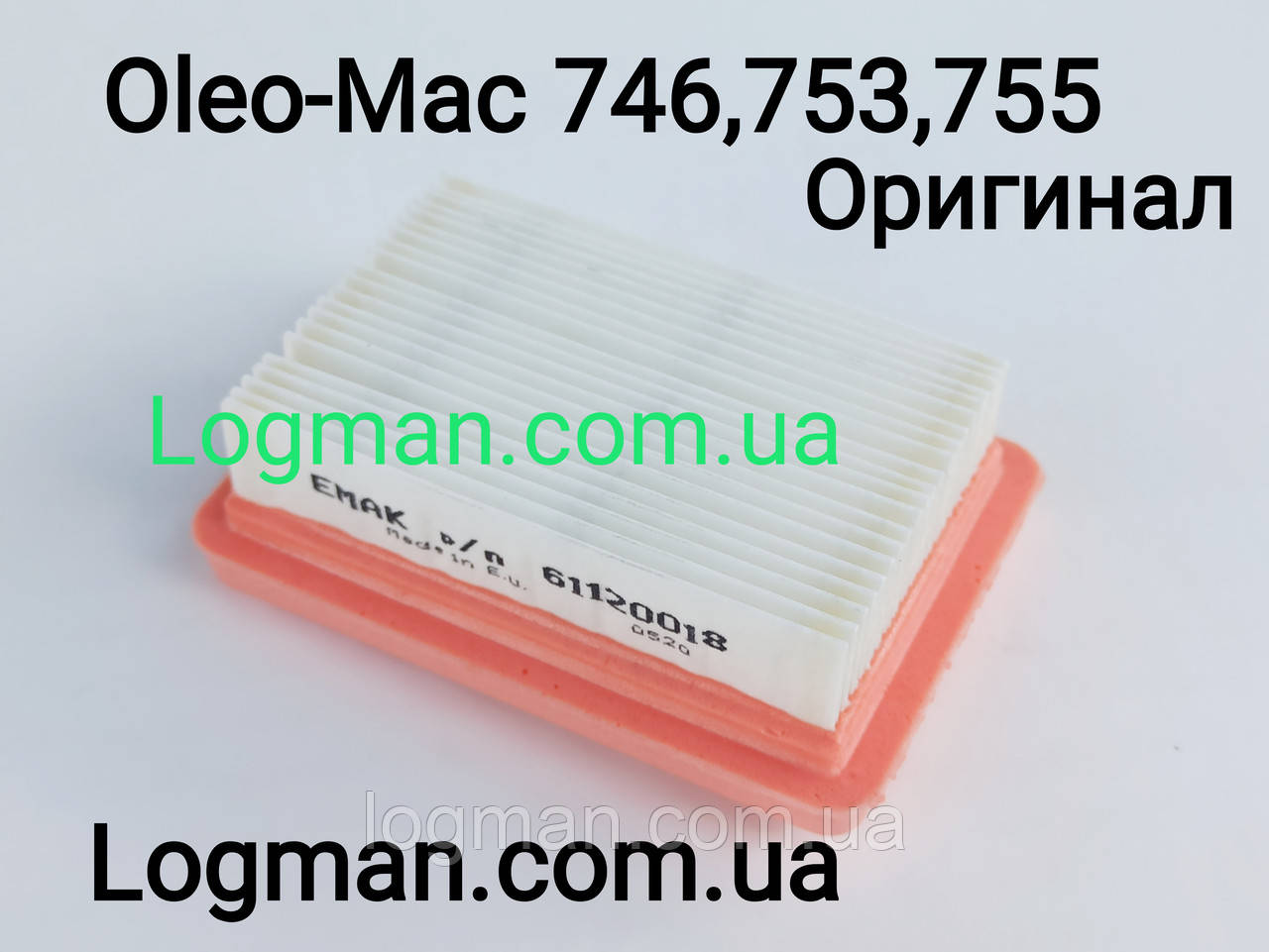Фільтр повітряний для мотокоси Oleo-Mac 746,753,755/Efco 8460,8550 на бензокосу Олео-Мак/Ефко (61120018R)