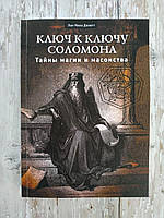 Ключ к ключу Соломона. Тайны магии и масонства. Лон Мило Дюкетт