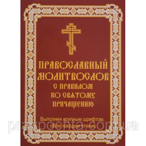 Православний Молитвослов з правилом до святого причастя. Великий шрифт