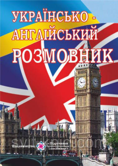 Українсько-англійський розмовник