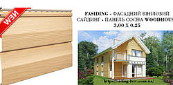 FASIDING фасадний вініловий САЙДИНГ - ПАНЕЛЬ СОСНА WOODHOUSE, 3,00 Х 0,25 