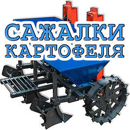 Сажалки картоплі для трактора