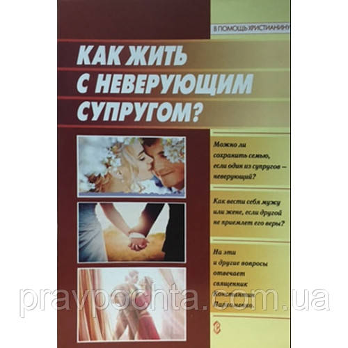 Як жити з невіруючим чоловіком?, фото 1