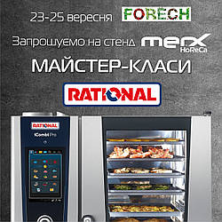 Майстер-класи RATIONAL на FORECH 2020