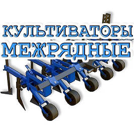 Культиватори міжрядні для трактора
