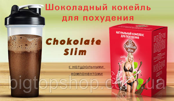 Натуральный комплекс для похудения "Choсolate Slim" (Шоколад Слим). - фото 1 - id-p1261127175
