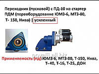 Переходник (пусковой) с ПД-10 на стартер ПДМ (переоборудование ЮМЗ-6, МТЗ-80, Т-150, Нива) | усиленный