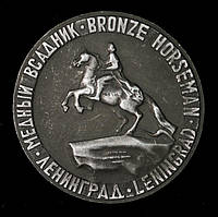 Настільна медаль Ленінград — Мідний вершник