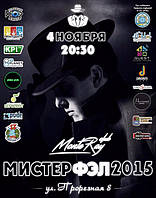 Грандіозне шоу 2015 року - Містер ФЕЛ 2015