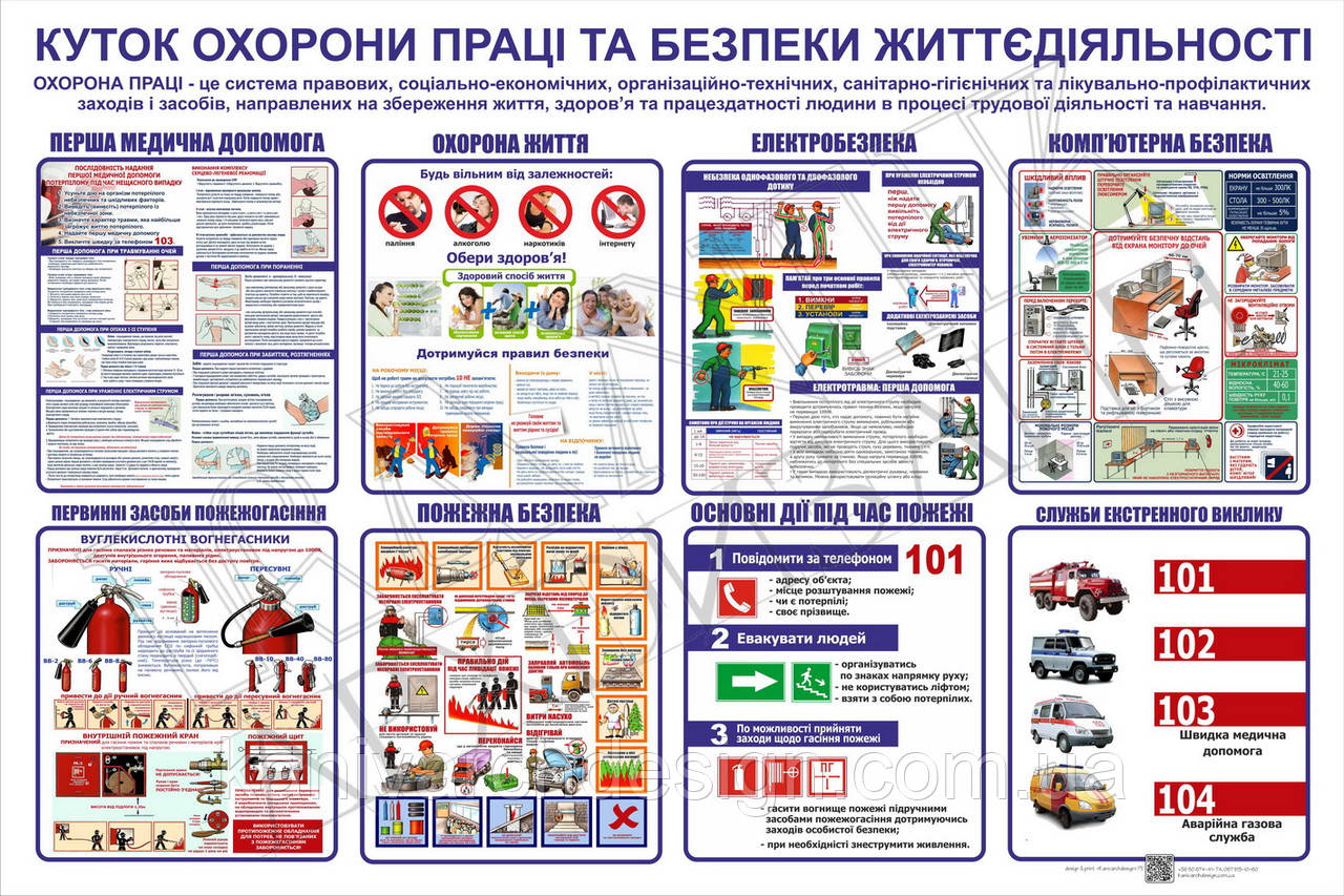 Стенд 02 "Куток охорони праці та безпеки життєдіяльності"