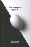 Книга Якщо послухати мудреців...(тверда палітурка) Мирослав Дочинець