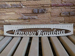 Дерев’яна іменна лінійка 30 см для вчителя