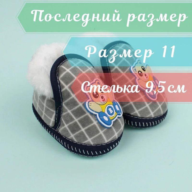 Пинетки теплые с меховой опушкой для мальчика Мишка размер 11,12