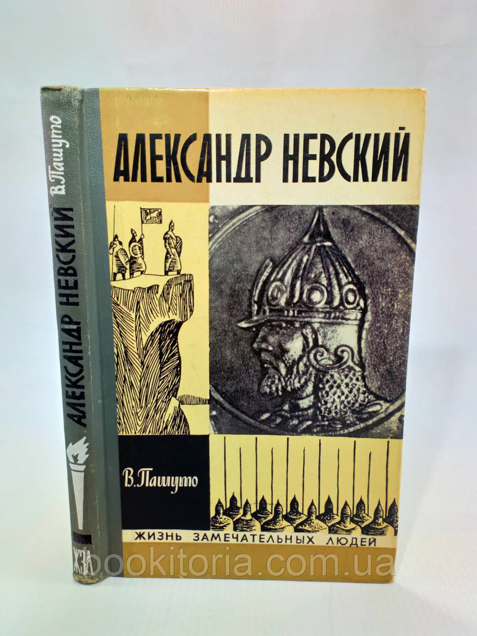 Пашуто В. Олександр Невський (б/у)., фото 1