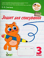 НУШ Зошит для списування 3 клас. (ПЕТ)