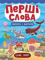 Перші слова. Синє море. Смирнова К. В. Укр Ула