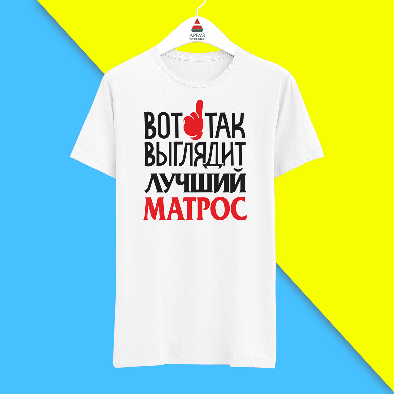 Футболка з принтом "Ось так виглядає найкращий Матрос" Push IT