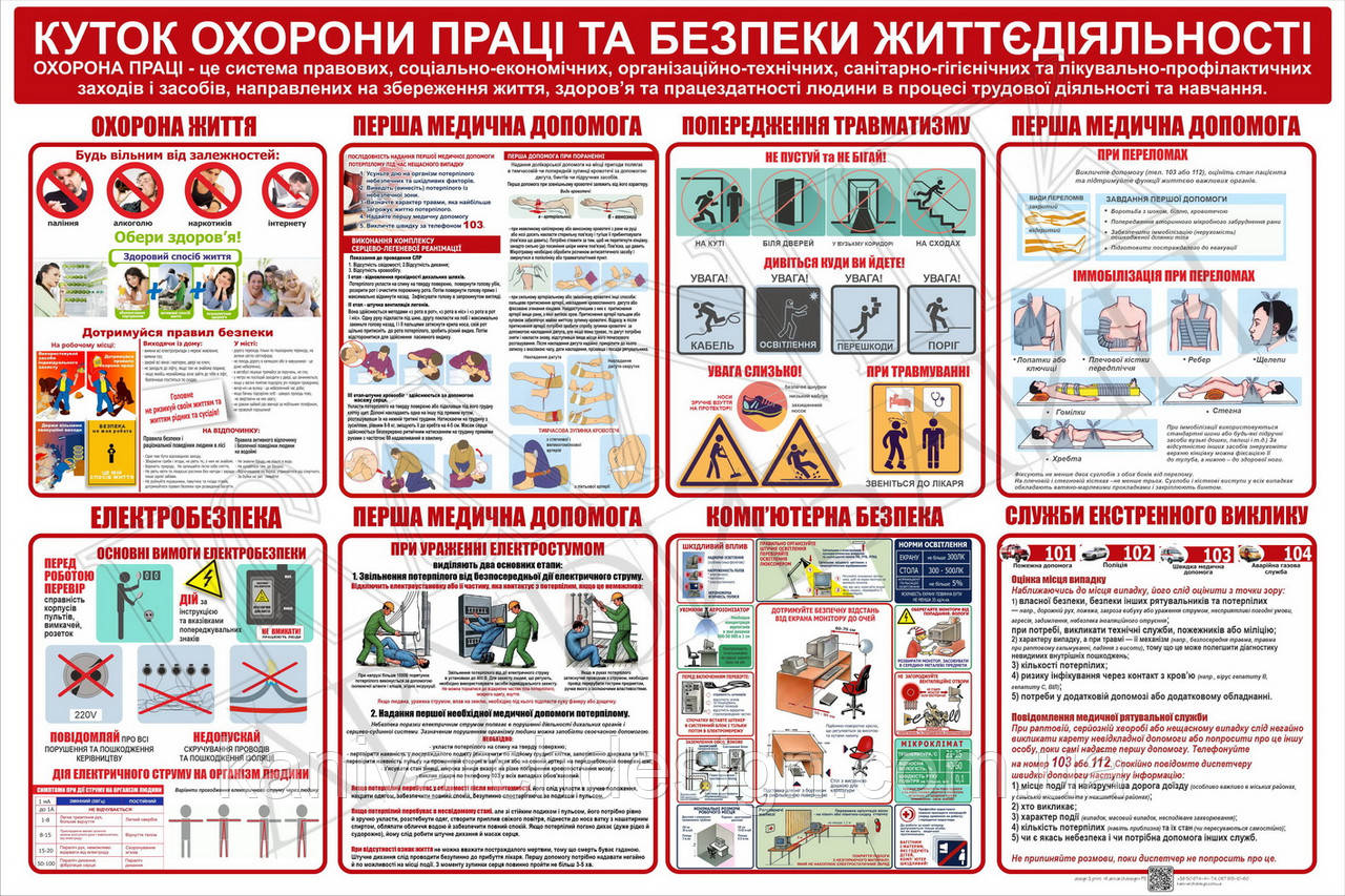 Стенд 07 "Куток охорони праці та безпеки життєдіяльності".