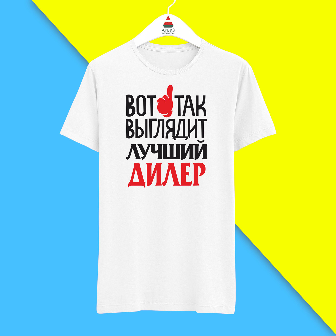 Футболка з принтом "Ось так виглядає найкращий Дилер" Push IT