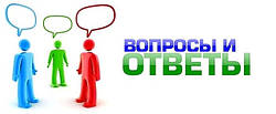 ПИТАННЯ І ВІДПОВІДІ
