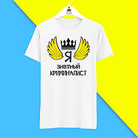 Футболка з принтом "Ось так виглядає найкращий Я знатний Криміналіст" Push IT