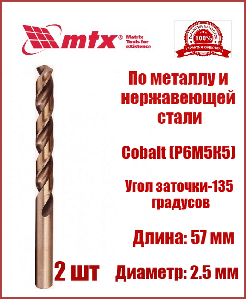 Свердло для металу кобальтове 2.5 мм Р6М5 Co-5% 2 шт MTX 71406