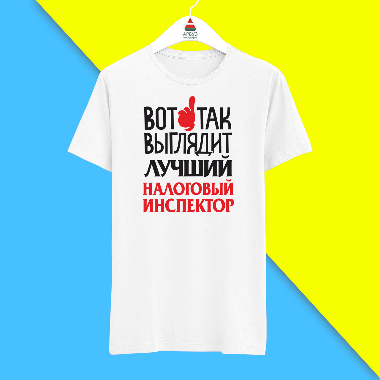 Футболка з принтом "Ось так виглядає найкращий Податковий інспектор" Push IT