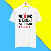 Футболка з принтом "Ось так виглядає найкращий Адвокат" Push IT
